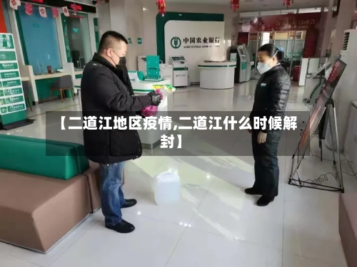 【二道江地区疫情,二道江什么时候解封】-第1张图片