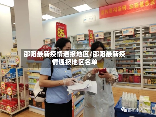 邵阳最新疫情通报地区/邵阳最新疫情通报地区名单-第1张图片