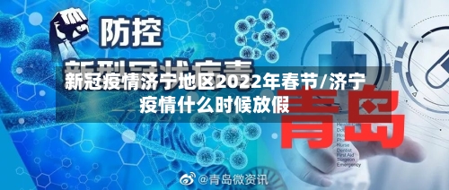 新冠疫情济宁地区2022年春节/济宁疫情什么时候放假-第1张图片