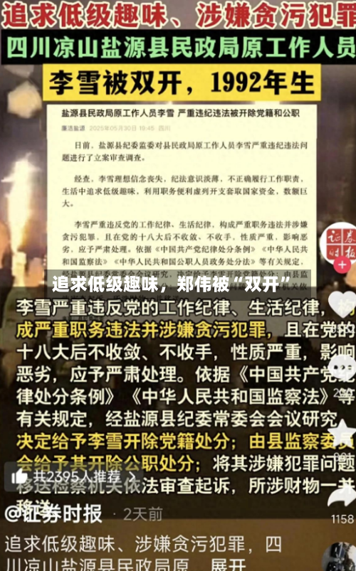 追求低级趣味	，郑伟被“双开	”-第1张图片