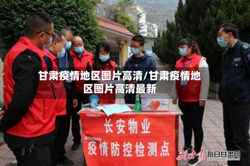 甘肃疫情地区图片高清/甘肃疫情地区图片高清最新-第1张图片