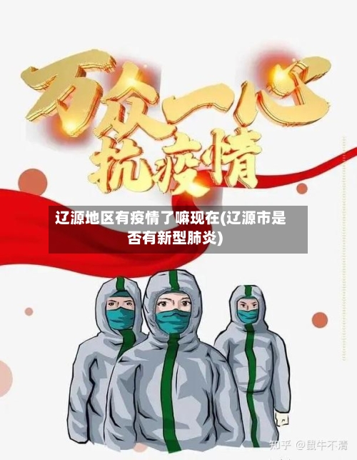 辽源地区有疫情了嘛现在(辽源市是否有新型肺炎)-第1张图片