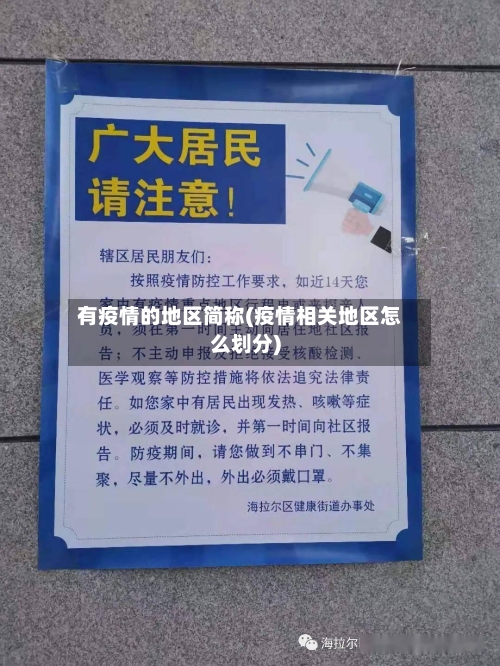 有疫情的地区简称(疫情相关地区怎么划分)-第1张图片