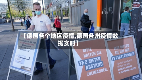 【德国各个地区疫情,德国各州疫情数据实时】-第1张图片