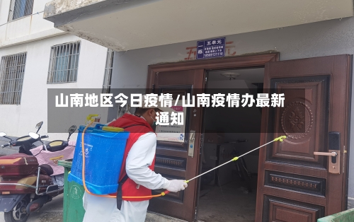 山南地区今日疫情/山南疫情办最新通知-第1张图片