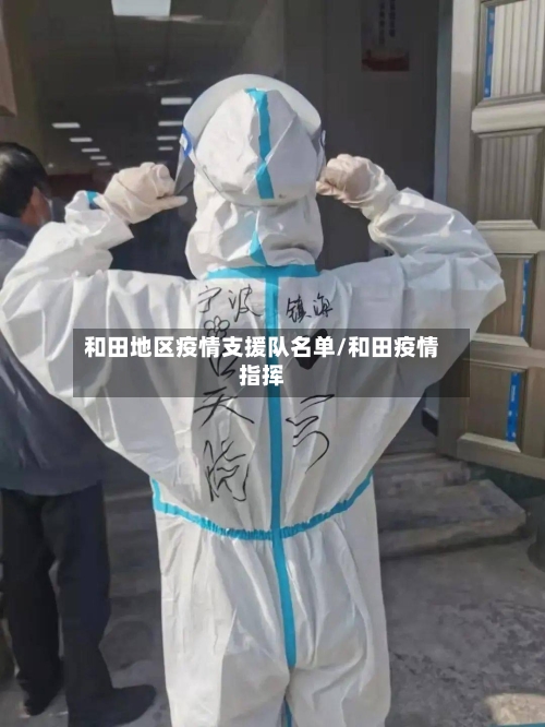 和田地区疫情支援队名单/和田疫情指挥-第1张图片