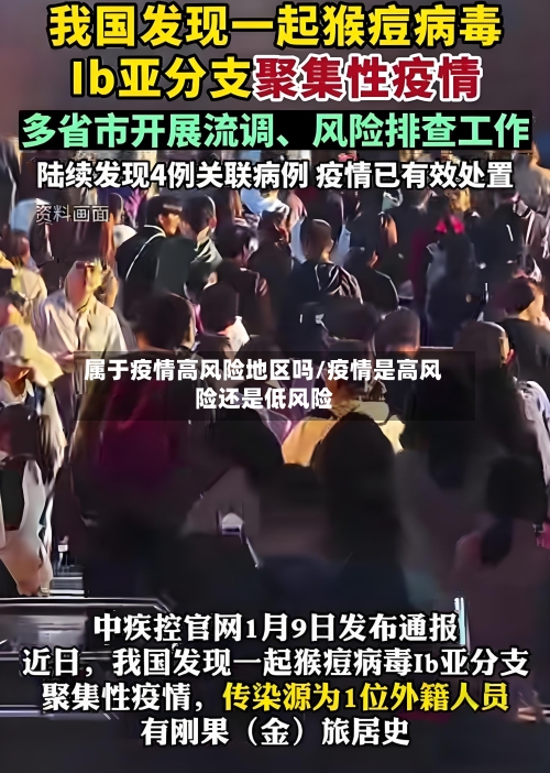 属于疫情高风险地区吗/疫情是高风险还是低风险-第1张图片