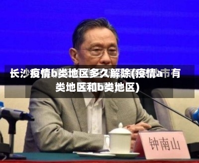 疫情b类地区多久解除(疫情a类地区和b类地区)-第1张图片