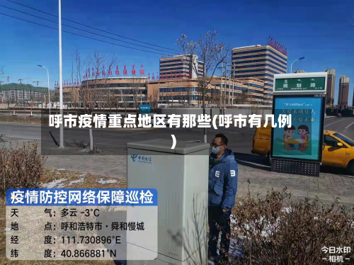 呼市疫情重点地区有那些(呼市有几例)-第1张图片