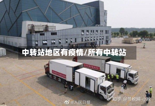 中转站地区有疫情/所有中转站-第1张图片