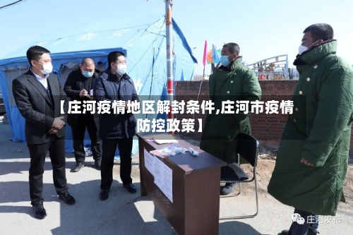 【庄河疫情地区解封条件,庄河市疫情防控政策】-第1张图片