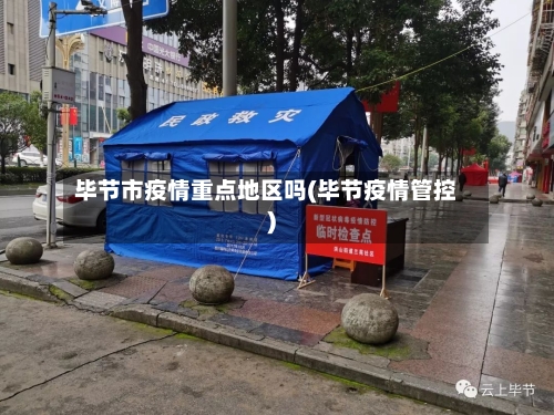 毕节市疫情重点地区吗(毕节疫情管控)-第1张图片