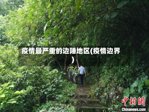 疫情最严重的边陲地区(疫情边界)-第1张图片