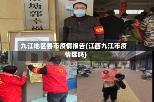 九江地区县市疫情报告(江西九江市疫情区吗)-第1张图片
