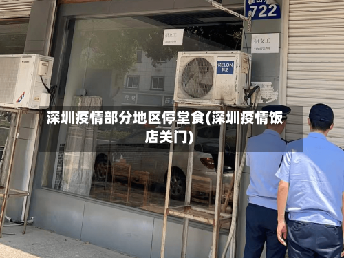 深圳疫情部分地区停堂食(深圳疫情饭店关门)-第1张图片