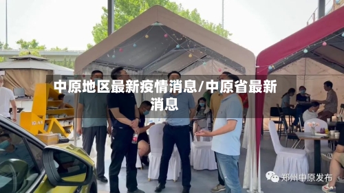 中原地区最新疫情消息/中原省最新消息-第1张图片