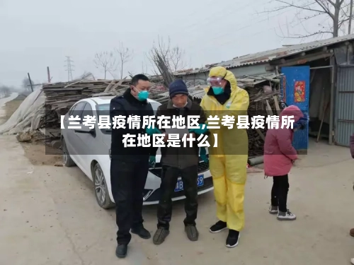 【兰考县疫情所在地区,兰考县疫情所在地区是什么】-第1张图片