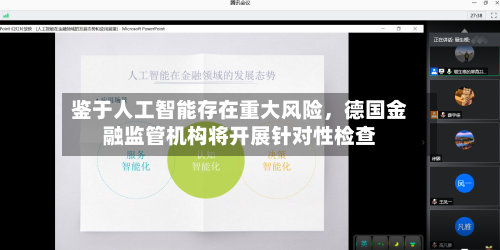 鉴于人工智能存在重大风险	，德国金融监管机构将开展针对性检查-第1张图片