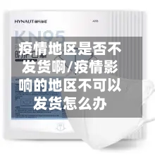 疫情地区是否不发货啊/疫情影响的地区不可以发货怎么办-第1张图片