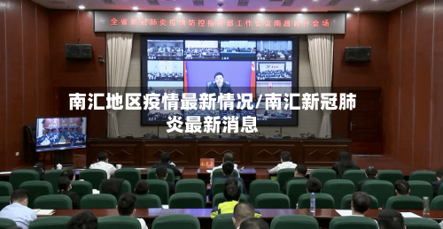 南汇地区疫情最新情况/南汇新冠肺炎最新消息-第1张图片