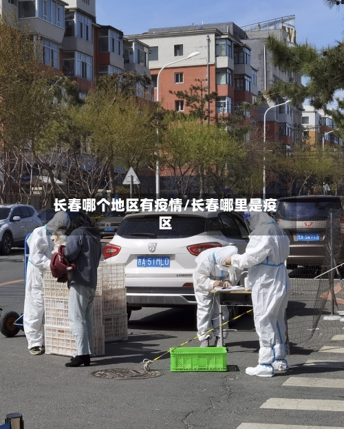 长春哪个地区有疫情/长春哪里是疫区-第1张图片