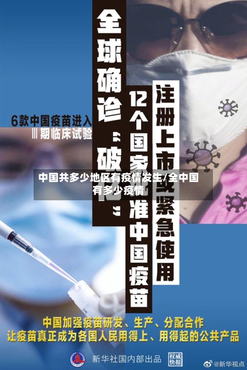 中国共多少地区有疫情发生/全中国有多少疫情-第1张图片