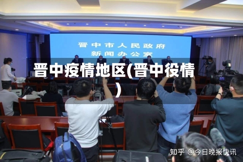 晋中疫情地区(晋中役情)-第1张图片