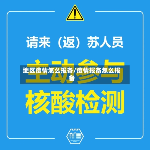 地区疫情怎么报备/疫情报备怎么报备-第1张图片