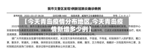 【今天青岛疫情分布地区,今天青岛疫情新增多少例】-第1张图片