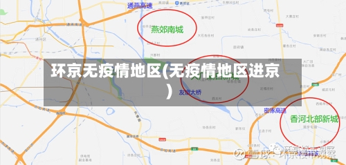 环京无疫情地区(无疫情地区进京)-第1张图片