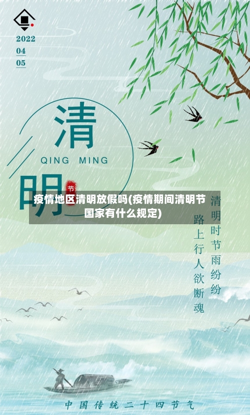 疫情地区清明放假吗(疫情期间清明节国家有什么规定)-第1张图片