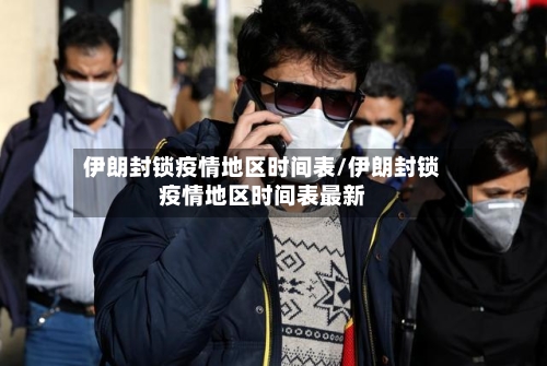 伊朗封锁疫情地区时间表/伊朗封锁疫情地区时间表最新-第1张图片