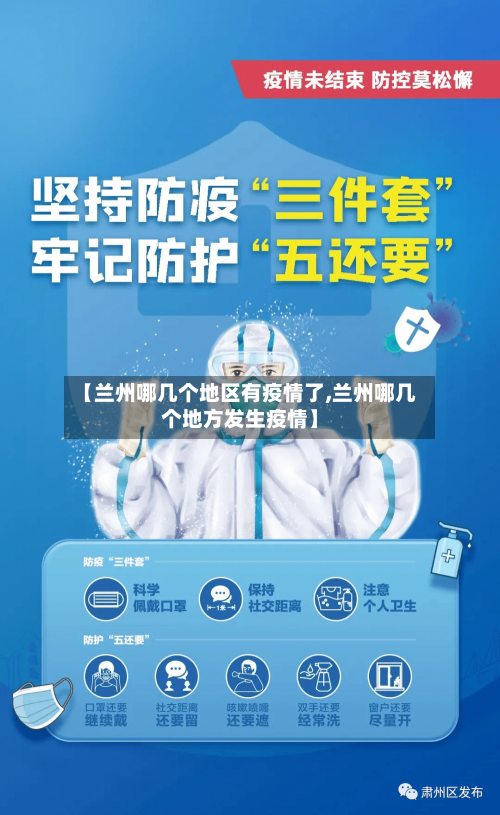 【兰州哪几个地区有疫情了,兰州哪几个地方发生疫情】-第1张图片
