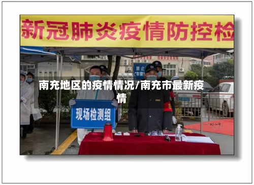 南充地区的疫情情况/南充市最新疫情-第1张图片
