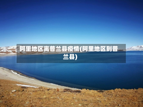 阿里地区离普兰县疫情(阿里地区到普兰县)-第1张图片