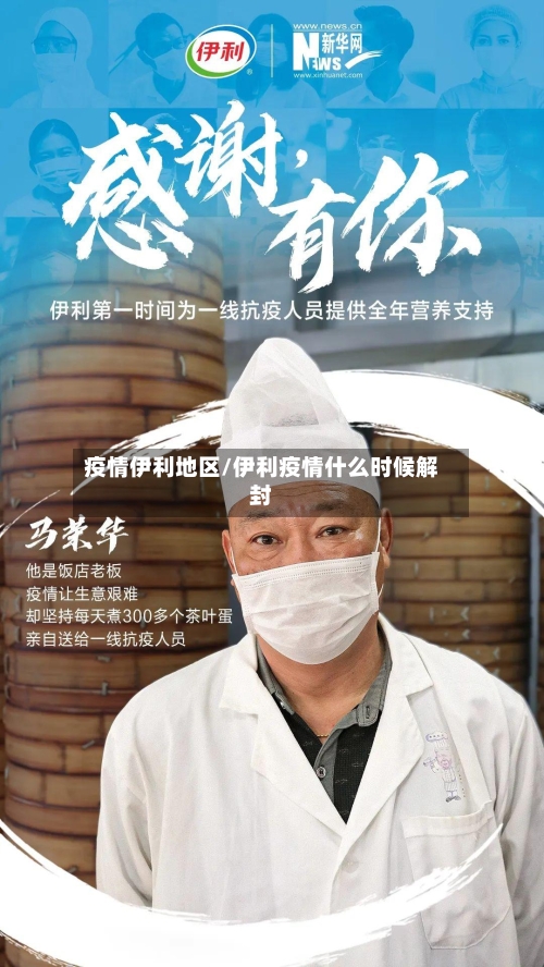 疫情伊利地区/伊利疫情什么时候解封-第1张图片