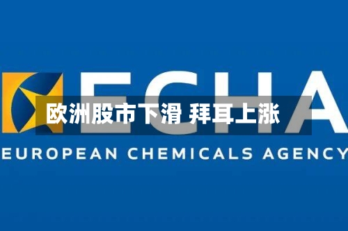 欧洲股市下滑 拜耳上涨-第1张图片