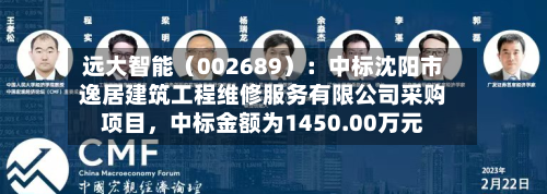 远大智能（002689）：中标沈阳市逸居建筑工程维修服务有限公司采购项目	，中标金额为1450.00万元-第1张图片