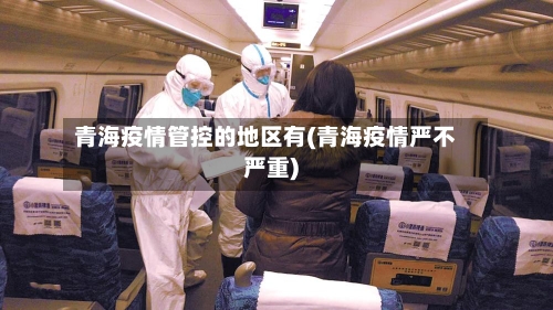 青海疫情管控的地区有(青海疫情严不严重)-第1张图片