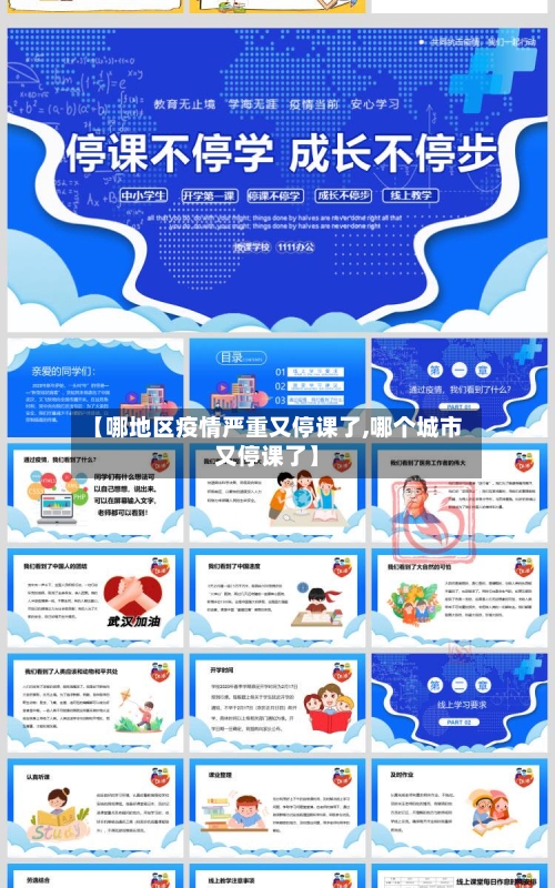 【哪地区疫情严重又停课了,哪个城市又停课了】-第1张图片