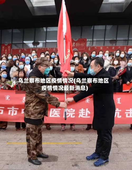 乌兰察布地区疫情情况(乌兰察布地区疫情情况最新消息)-第1张图片