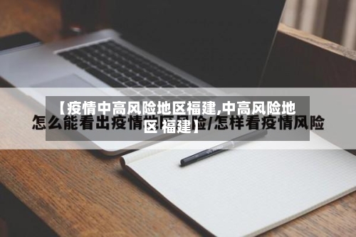 【疫情中高风险地区福建,中高风险地区 福建】-第1张图片