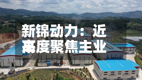 新锦动力：近来高度聚焦主业-第1张图片