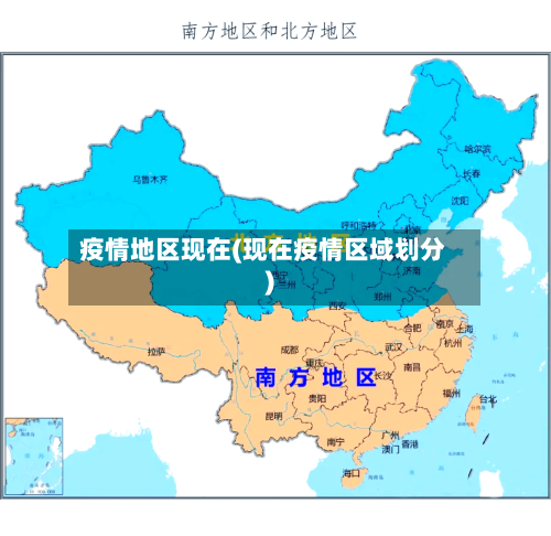 疫情地区现在(现在疫情区域划分)-第1张图片