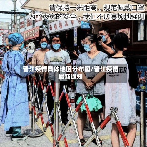 晋江疫情具体地区分布图/晋江疫情最新通知-第1张图片