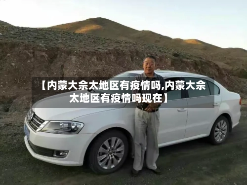 【内蒙大佘太地区有疫情吗,内蒙大佘太地区有疫情吗现在】-第1张图片