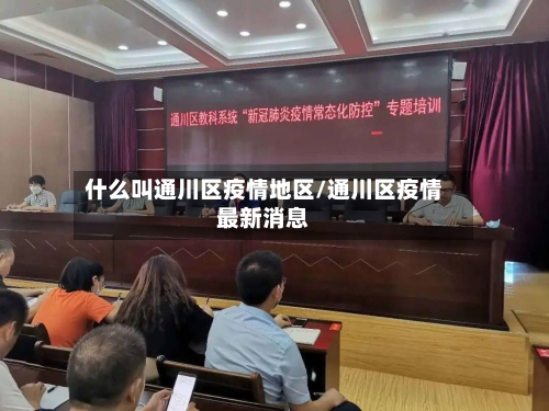 什么叫通川区疫情地区/通川区疫情最新消息-第1张图片
