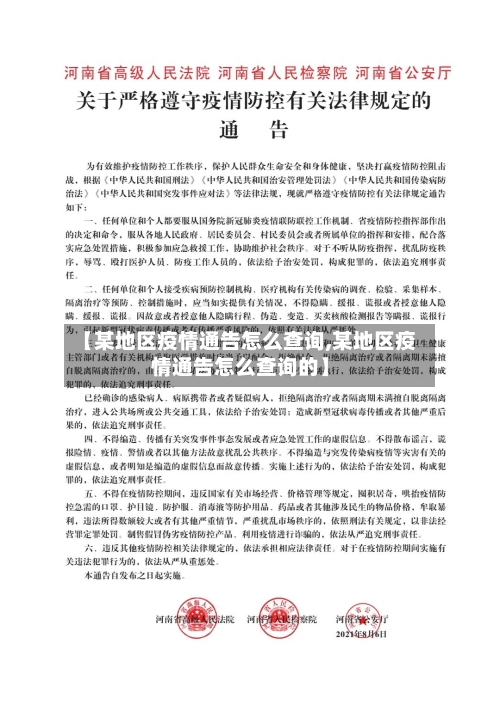 【某地区疫情通告怎么查询,某地区疫情通告怎么查询的】-第1张图片
