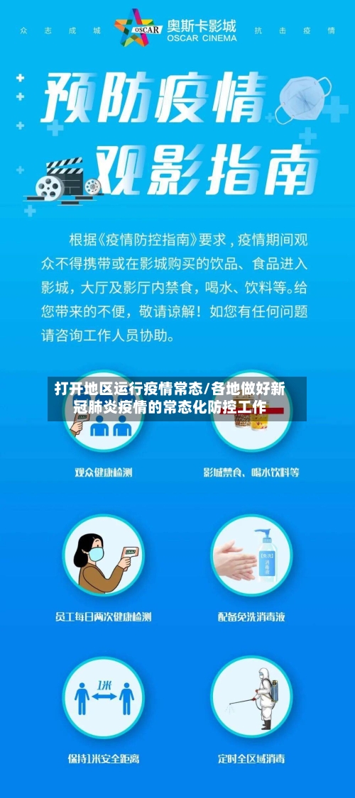 打开地区运行疫情常态/各地做好新冠肺炎疫情的常态化防控工作-第1张图片