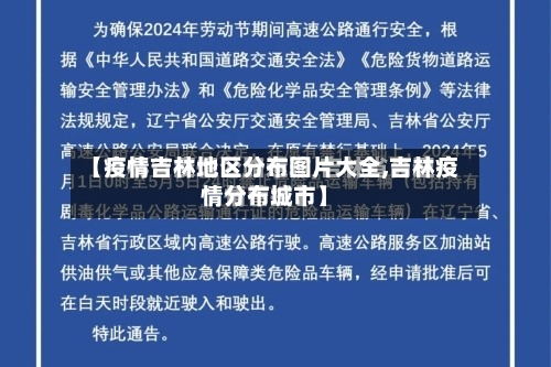 【疫情吉林地区分布图片大全,吉林疫情分布城市】-第1张图片